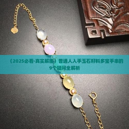 玉石籽料多宝手串
