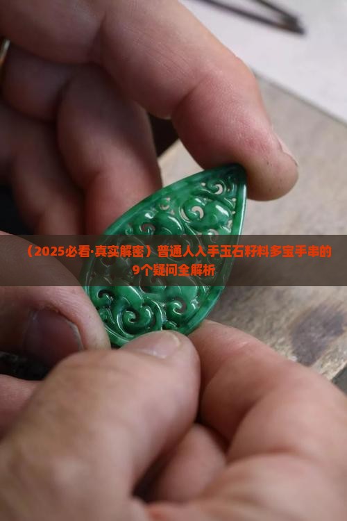 玉石籽料多宝手串