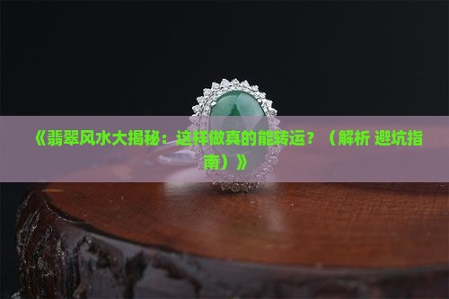 翡翠在风水中的用途