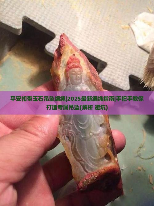平安扣带玉石吊坠编绳
