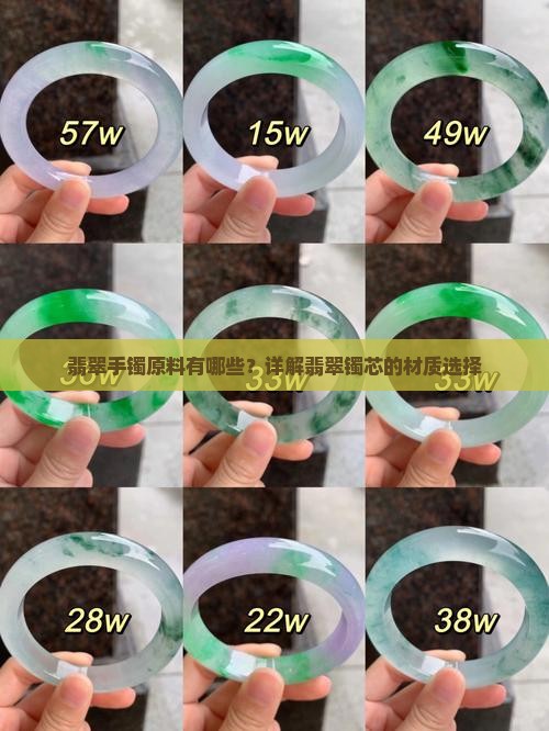 翡翠手镯芯原料有哪些