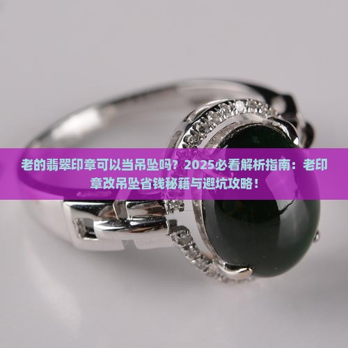 老的翡翠印章可以当吊坠吗