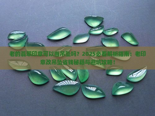 老的翡翠印章可以当吊坠吗