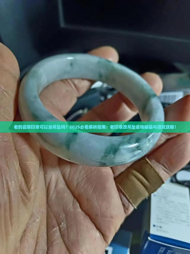 老的翡翠印章可以当吊坠吗