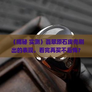 翡翠原石皮壳刷出的表现