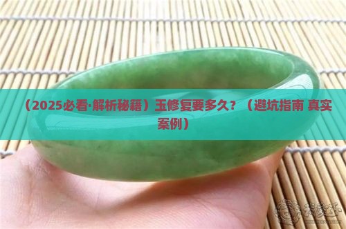 玉修复要多久