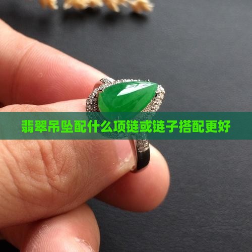 翡翠吊坠配什么玉项链好