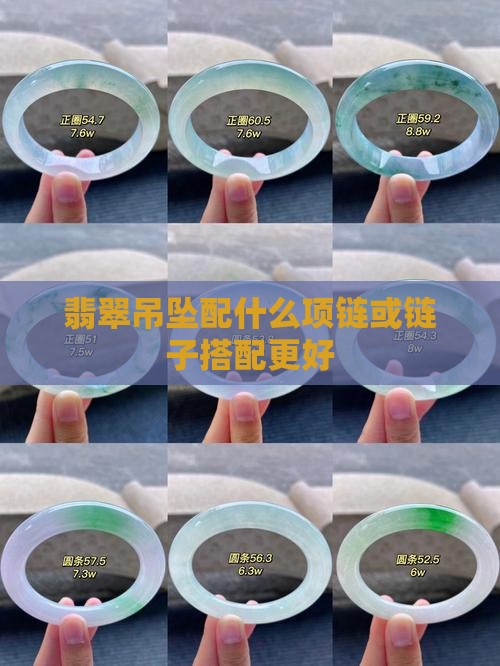 翡翠吊坠配什么玉项链好