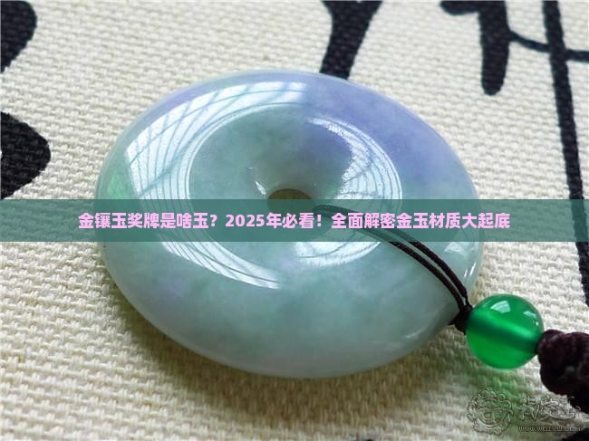 金镶玉奖牌是啥玉