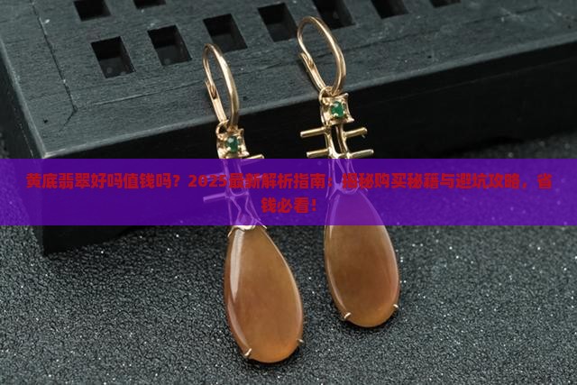 黄底翡翠好吗值钱吗
