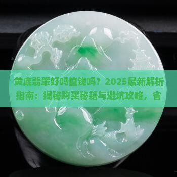 黄底翡翠好吗值钱吗