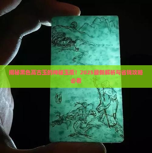 黑色高古玉用什么玉质
