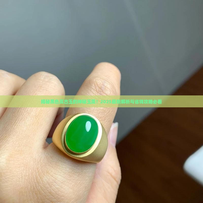 黑色高古玉用什么玉质