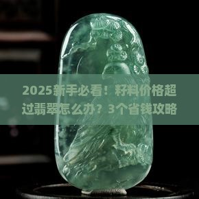 籽料价格超过翡翠怎么办