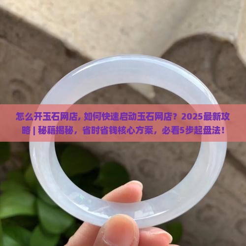怎么开玉石网店