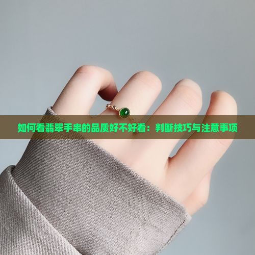 如何看翡翠手串的品质好不好看