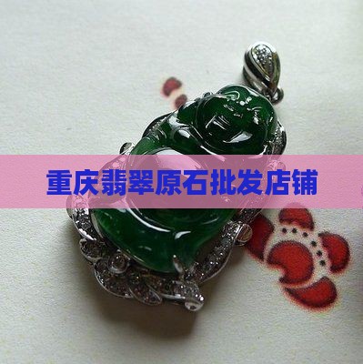 重庆淘翡翠原石店铺