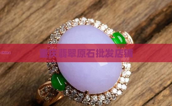 重庆淘翡翠原石店铺