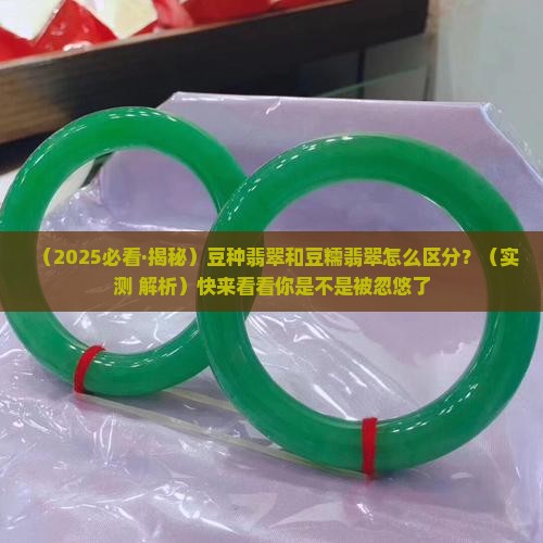 豆种接近豆糯的翡翠