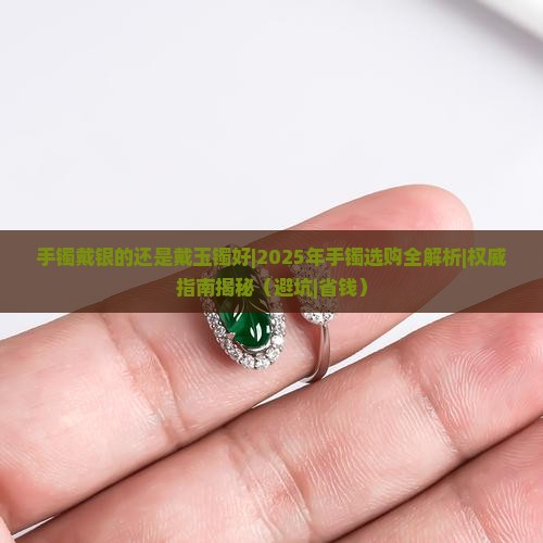 手镯戴银的还是戴玉镯好