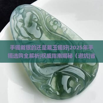 手镯戴银的还是戴玉镯好