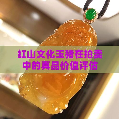 红山文化玉猪真品价值