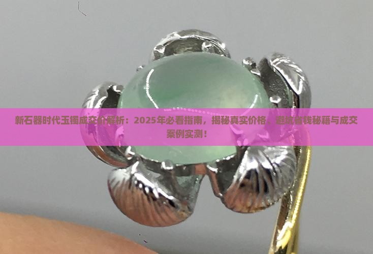 新石器时代玉镯成交价