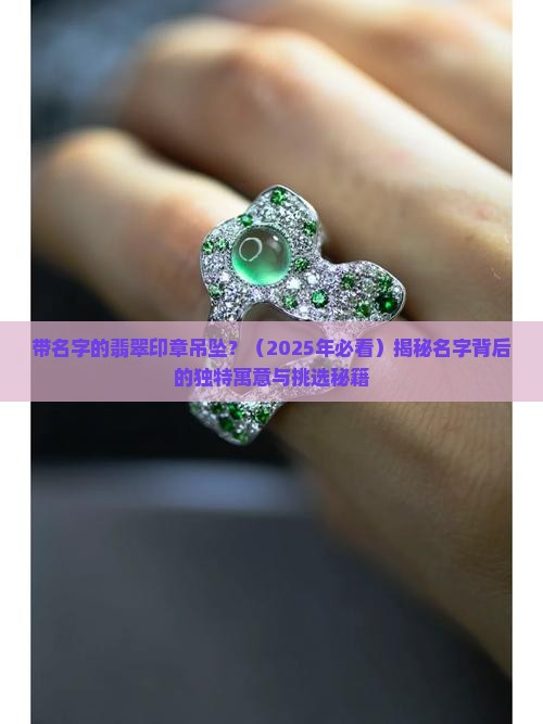 带名字翡翠印章吊坠
