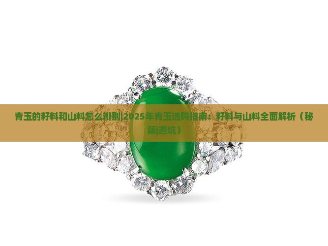 青玉的籽料和山料怎么辨别