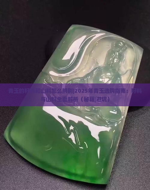 青玉的籽料和山料怎么辨别