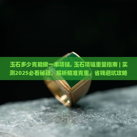玉石多少克能做一串项链 玉石多少克能做一串项链