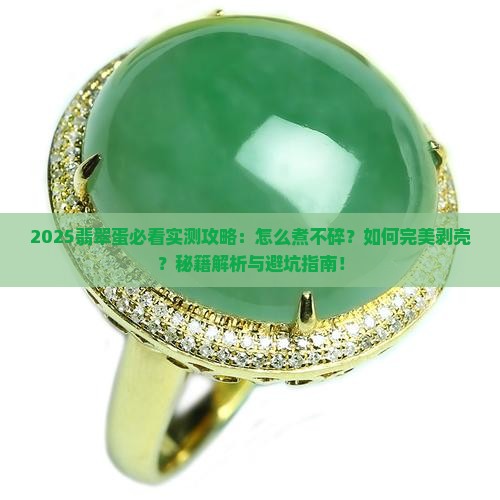 翡翠蛋怎么煮不碎