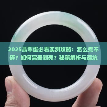 翡翠蛋怎么煮不碎