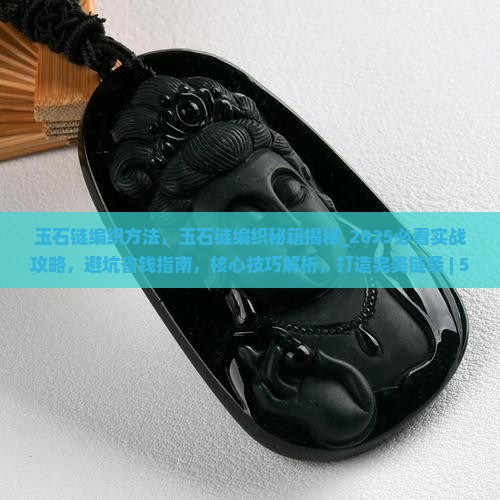 玉石链编织方法