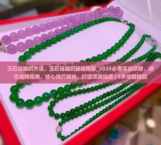 玉石链编织方法