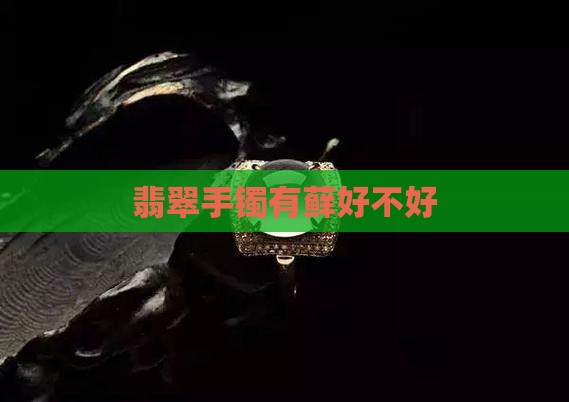 玉镯有藓好不好