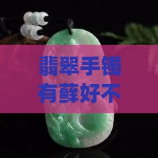 玉镯有藓好不好