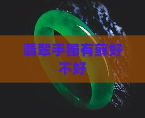 玉镯有藓好不好