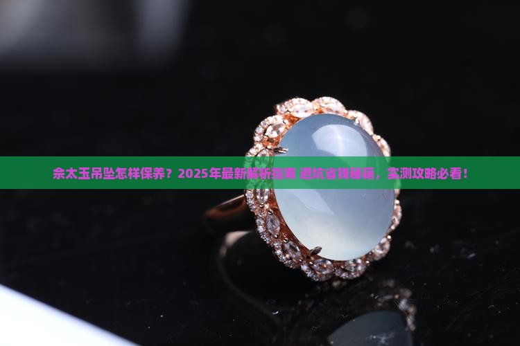 佘太玉吊坠怎样保养 佘太玉吊坠怎样保养