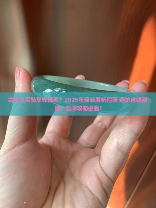 佘太玉吊坠怎样保养 佘太玉吊坠怎样保养