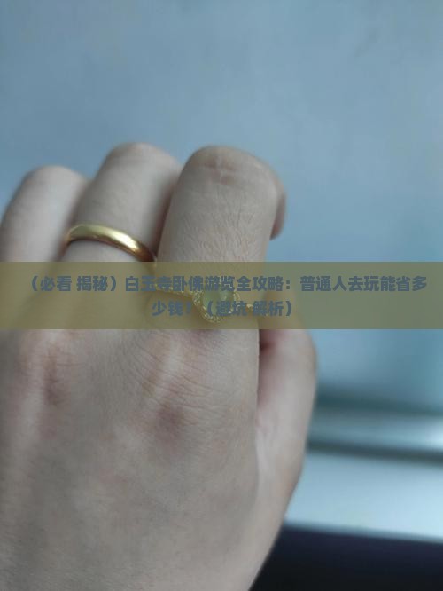 白玉寺卧佛 白玉寺卧佛