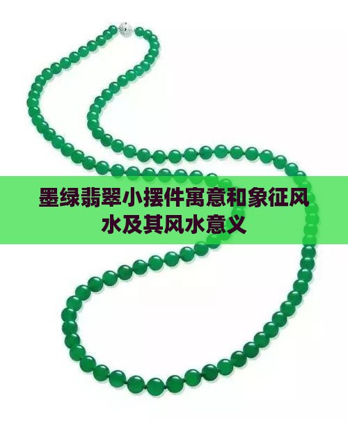 墨绿翡翠小摆件寓意和象征风水