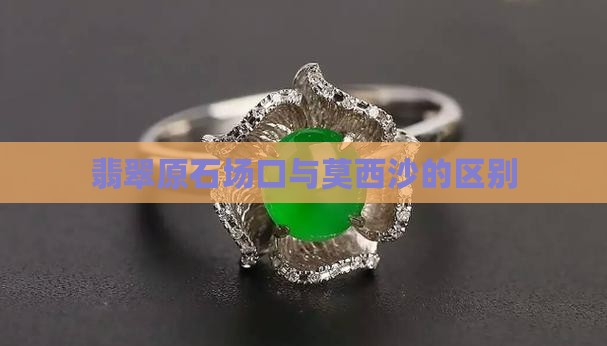 翡翠会卡和莫西沙的区别