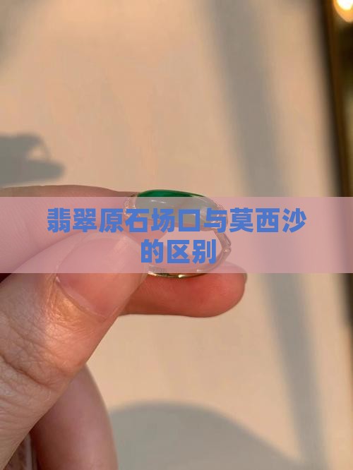 翡翠会卡和莫西沙的区别