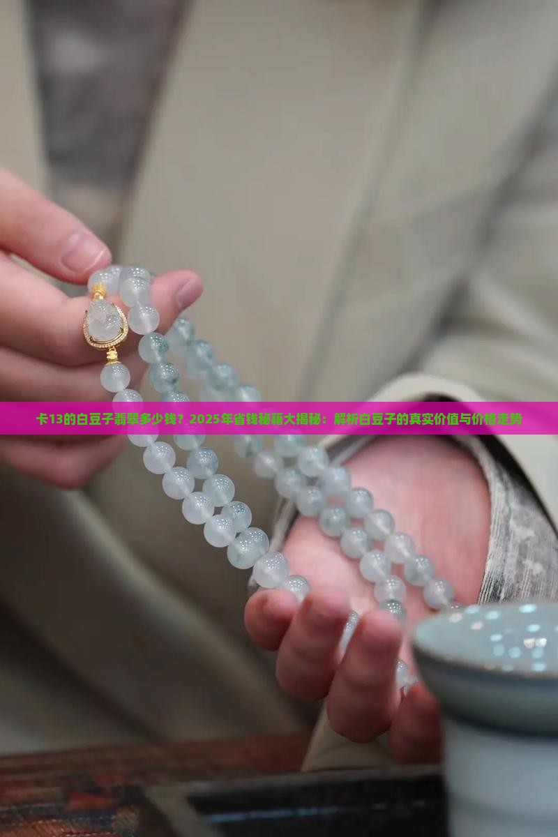 卡13的白豆子翡翠多少钱