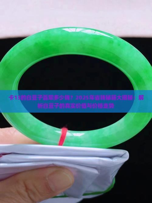 卡13的白豆子翡翠多少钱