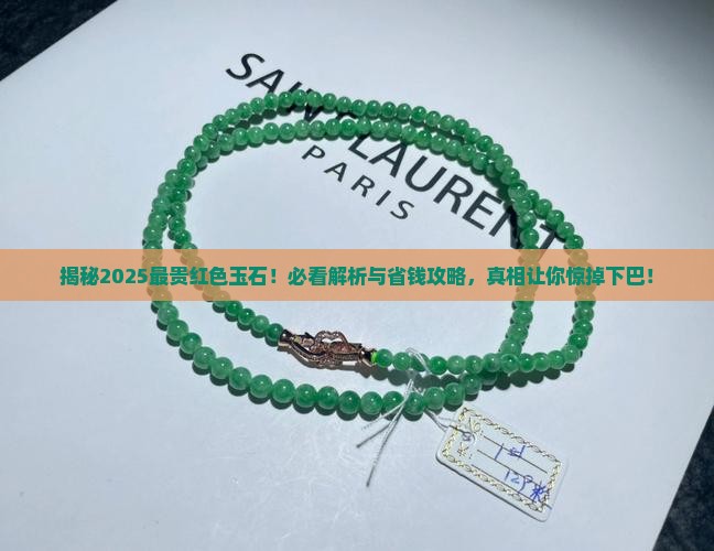 最贵红色玉石 最贵红色玉石