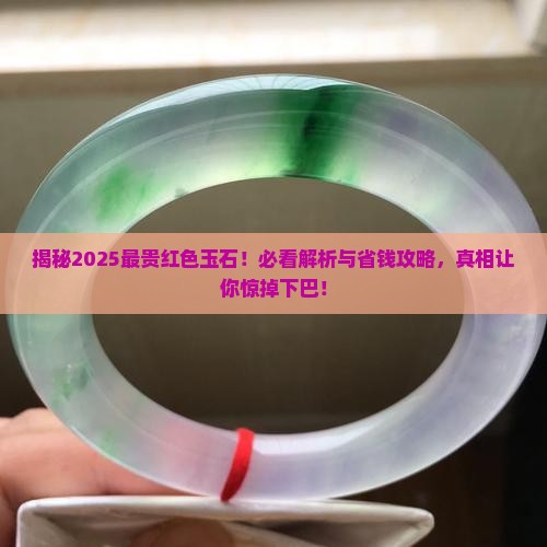 最贵红色玉石 最贵红色玉石