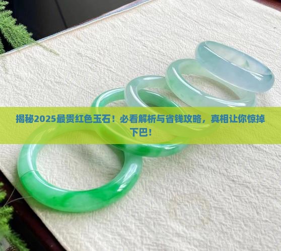 最贵红色玉石 最贵红色玉石