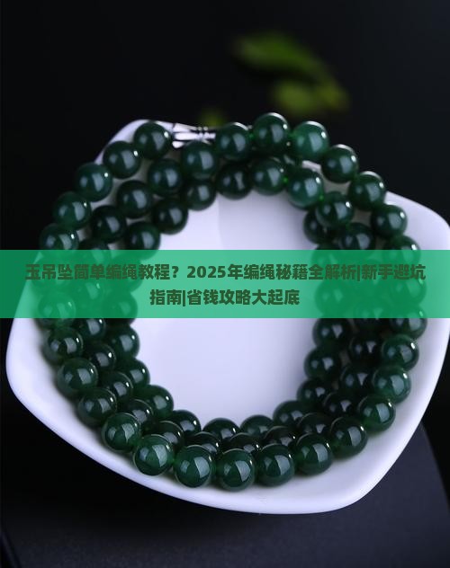 玉吊坠简单编绳教程